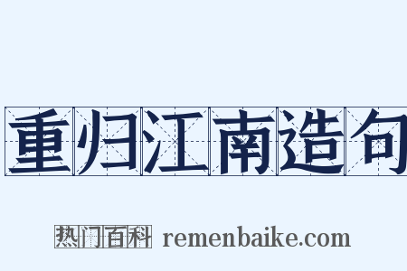 重归江南造句是什么意思的图片